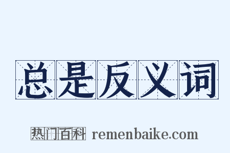 总是反义词是什么意思的图片